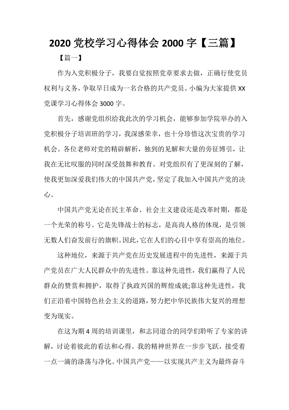 党校学习心得体会 2020党校学习心得体会2000字【三篇】_第1页