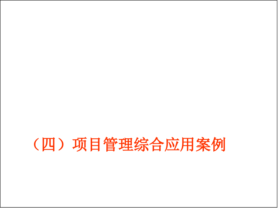 【新编】某信息技术公司项目管理知识精要_第2页