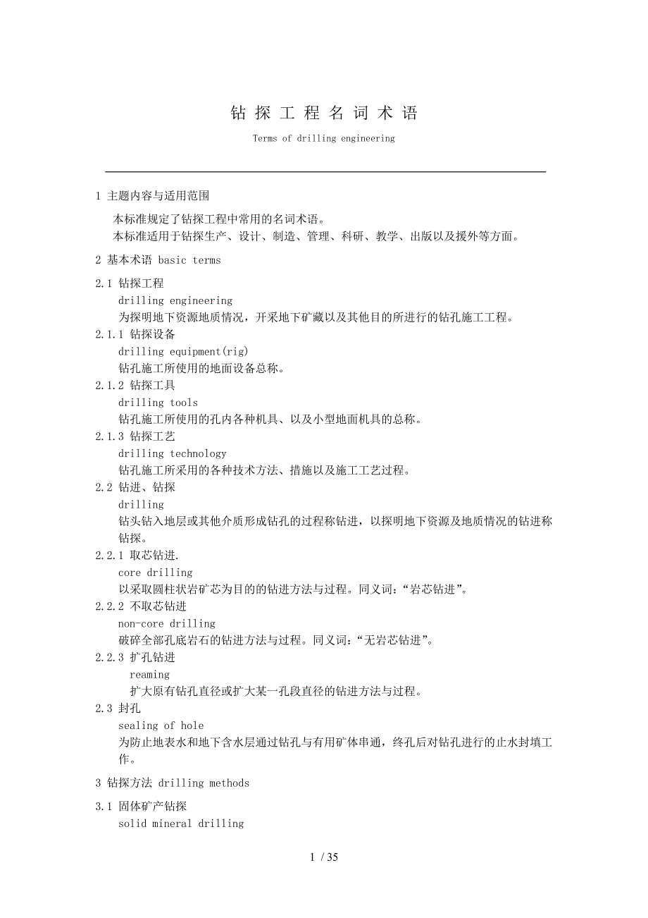 钻井工程常用名词术语英文_第1页