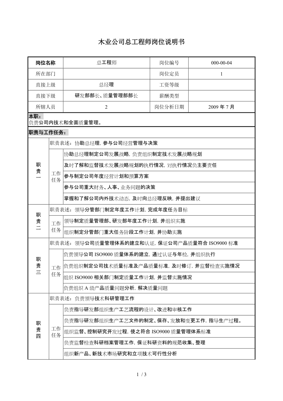 木业公司总工程师岗位说明书_第1页