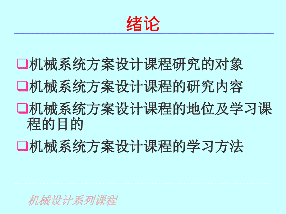 机械设计系统方案设计绪论ppt课件.ppt_第2页