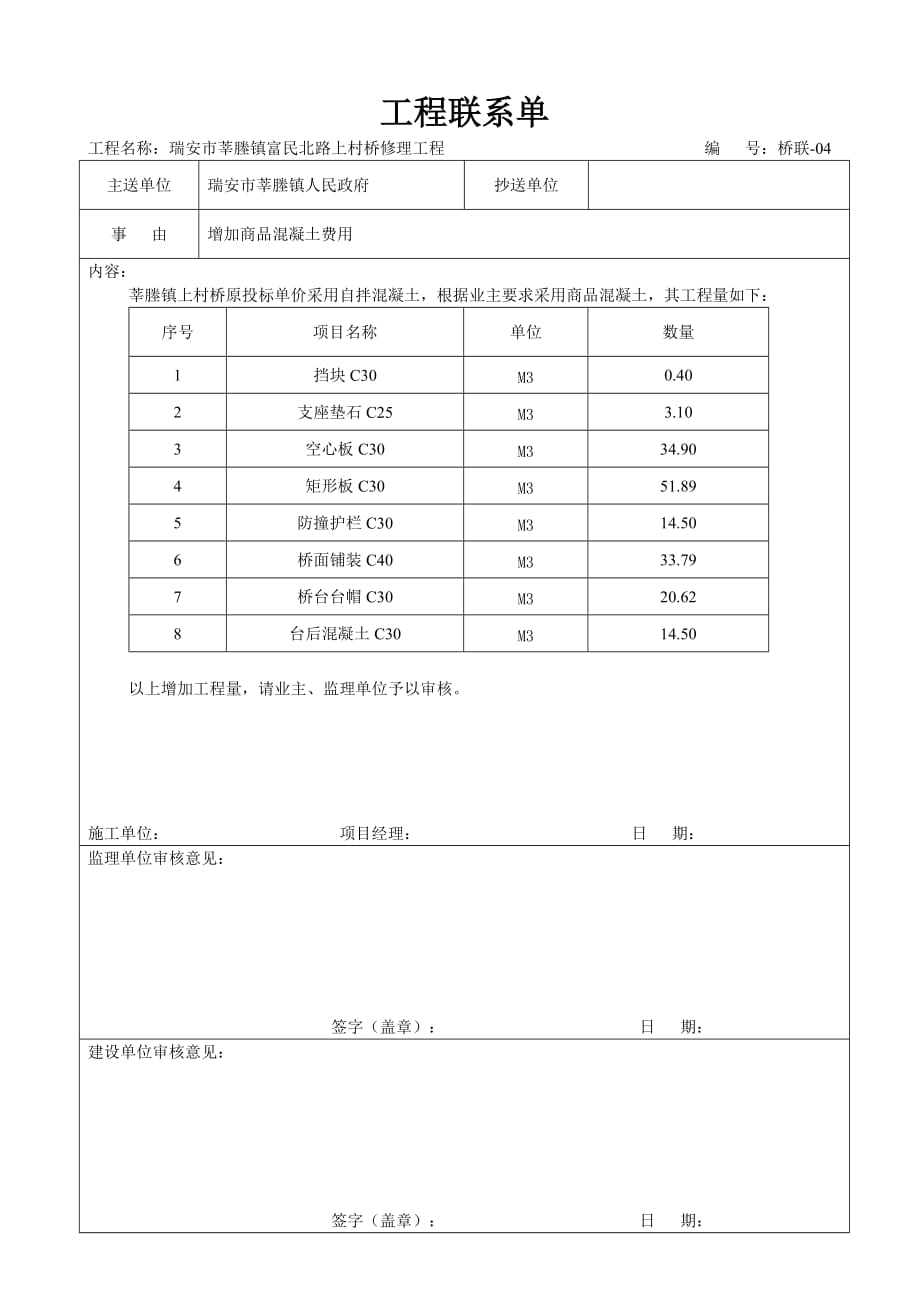 莘塍上村桥工程联系单_第4页