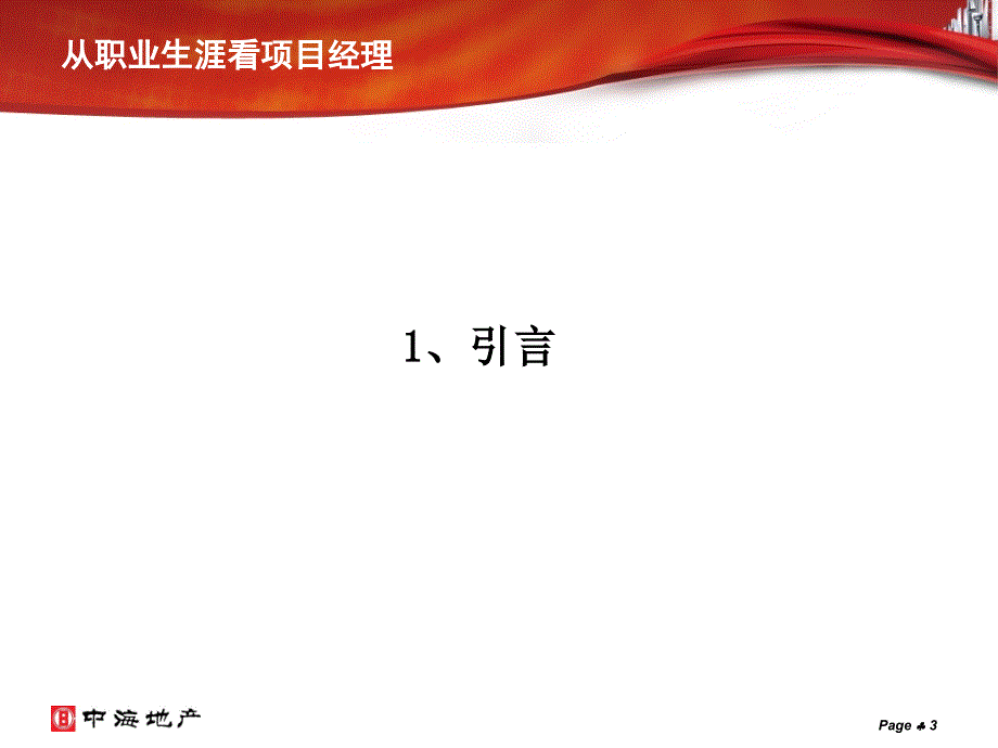 从职业生涯看项目经理_第3页