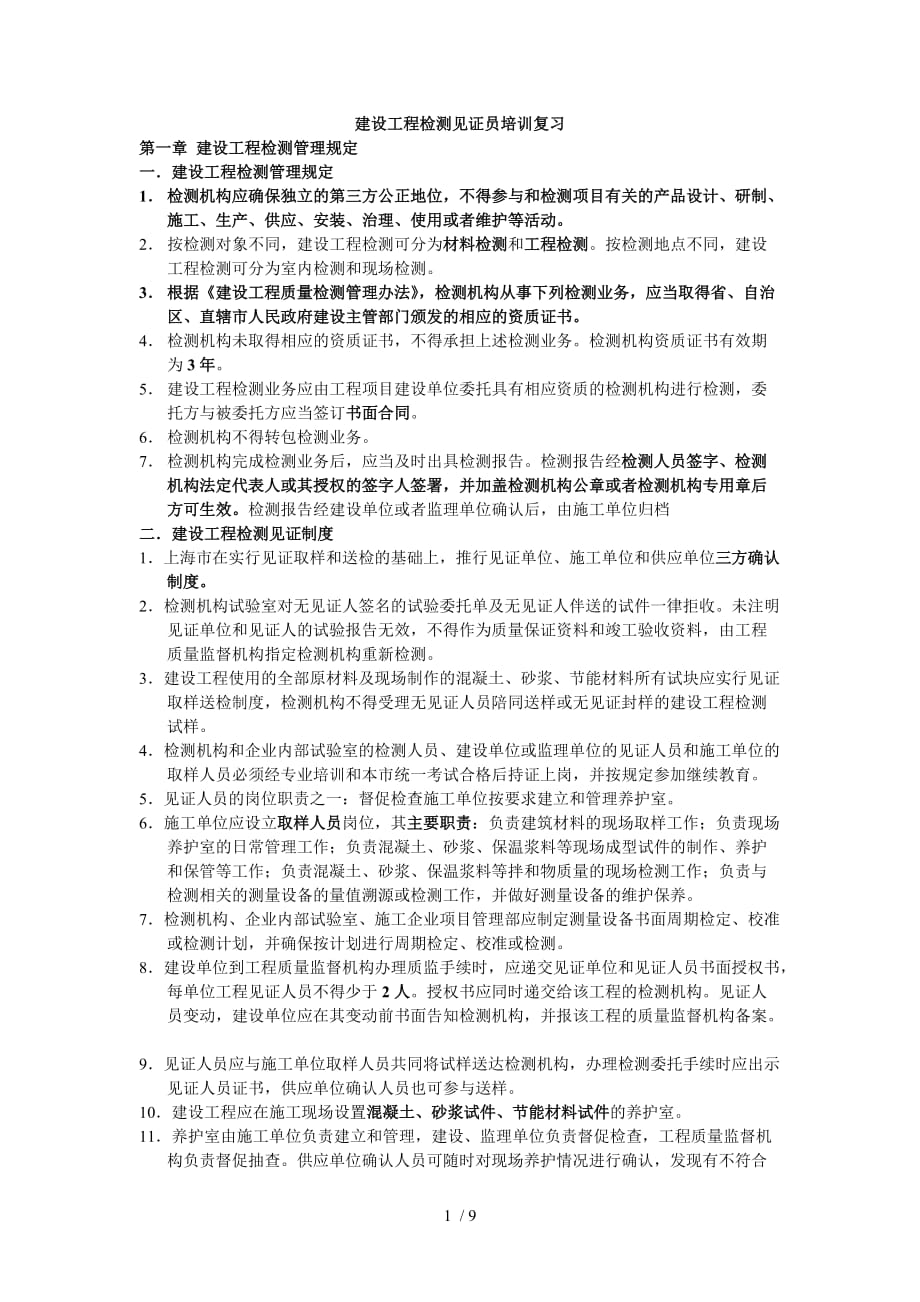 建设工程检测见证员培训班学习_第1页