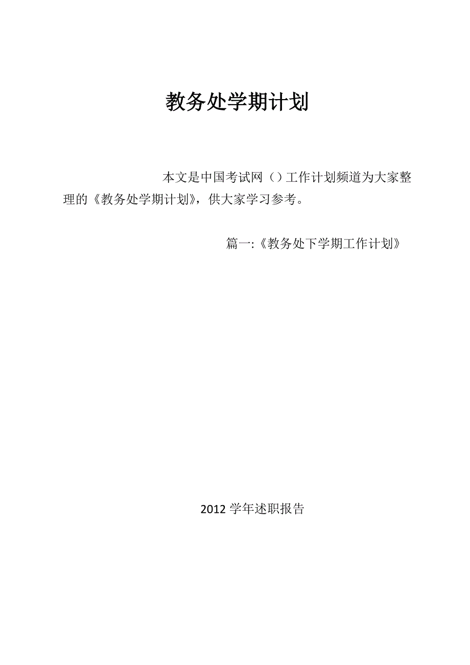 教务处学期计划_第1页