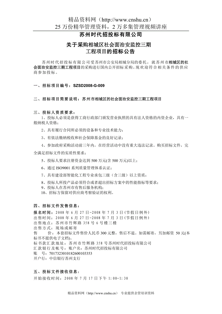 相城社会面治安监控三期工程项目招标文件_第1页