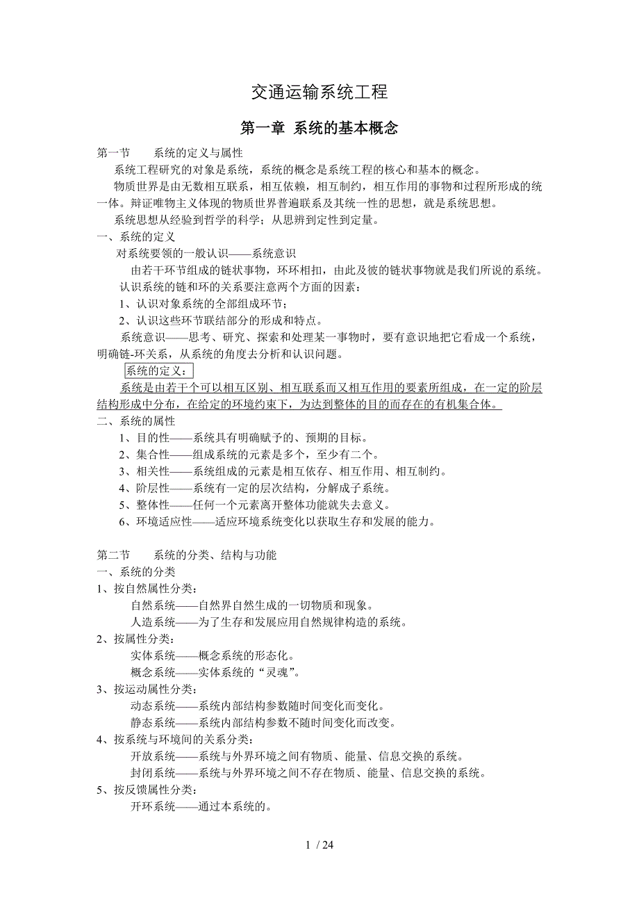 交通运输系统工程讲义_第1页