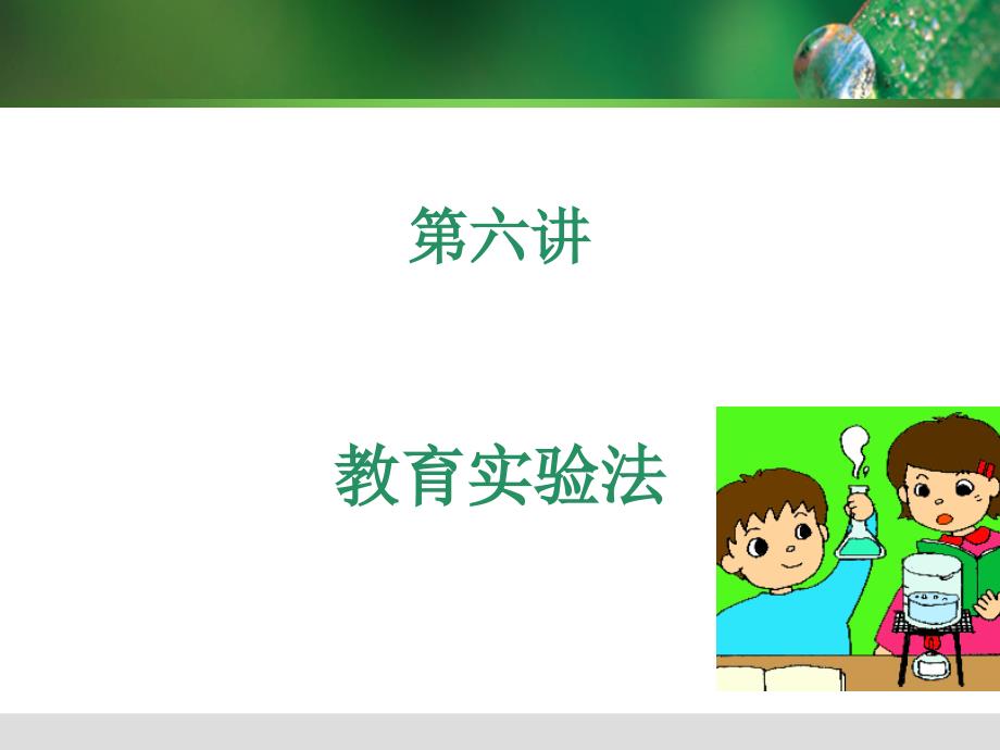 教育实验法ppt课件.ppt_第1页