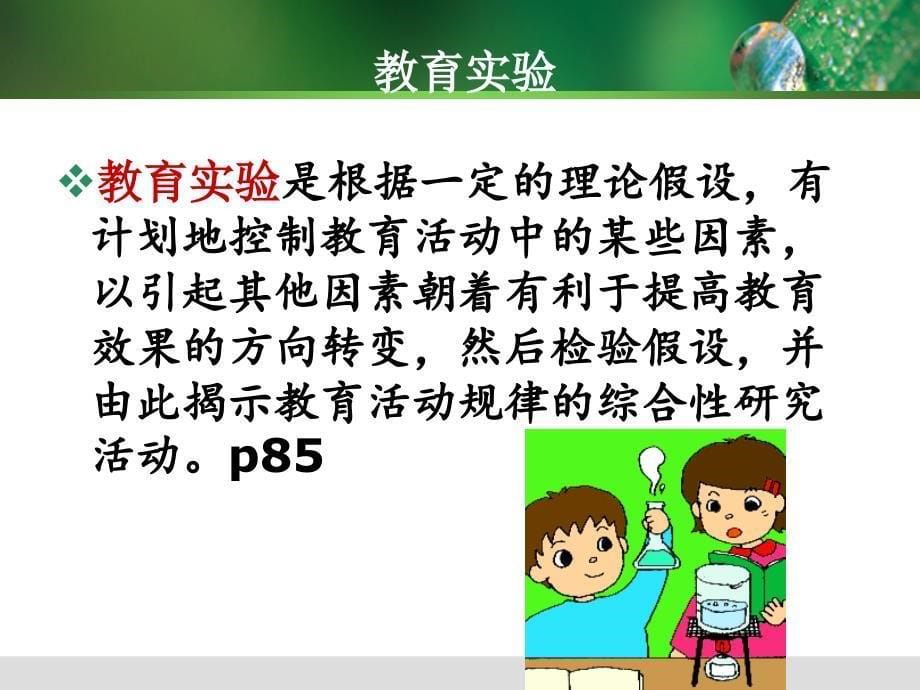 教育实验法ppt课件.ppt_第5页