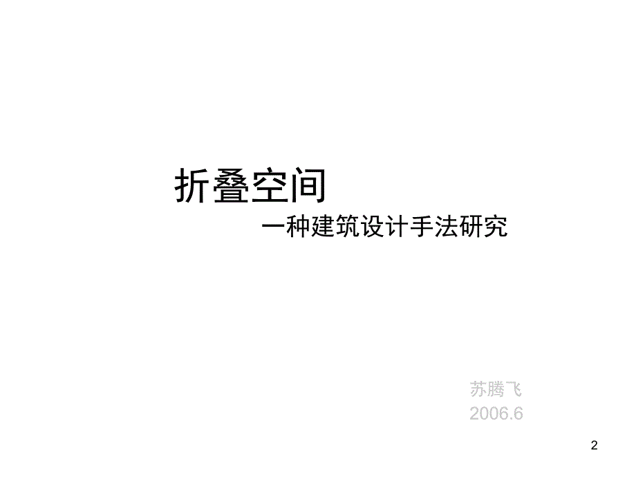 建筑折叠空间设计手法ppt课件 (2).ppt_第2页