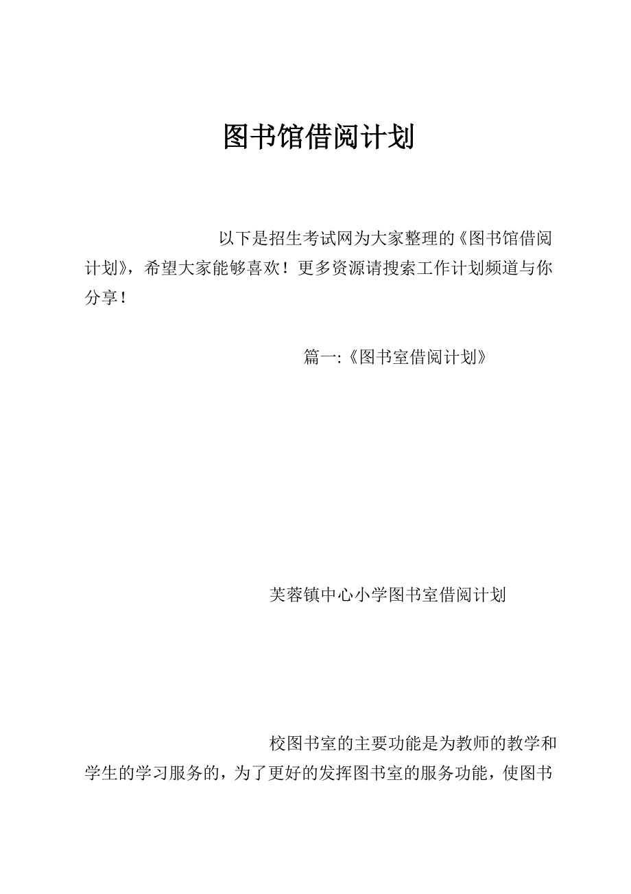 图书馆借阅计划_第1页