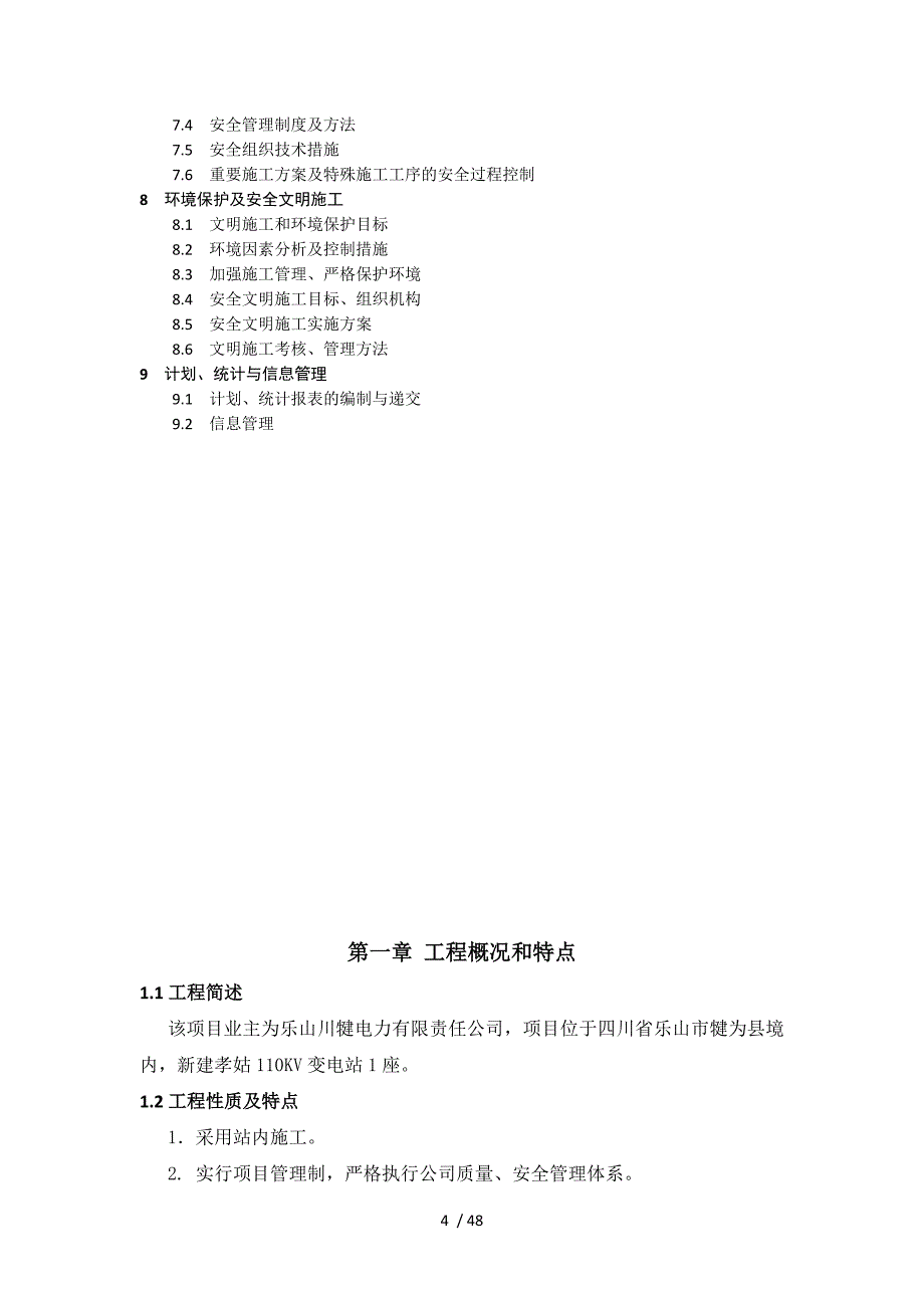 犍为孝姑110KV输变电工程项目管理实施规划_第4页