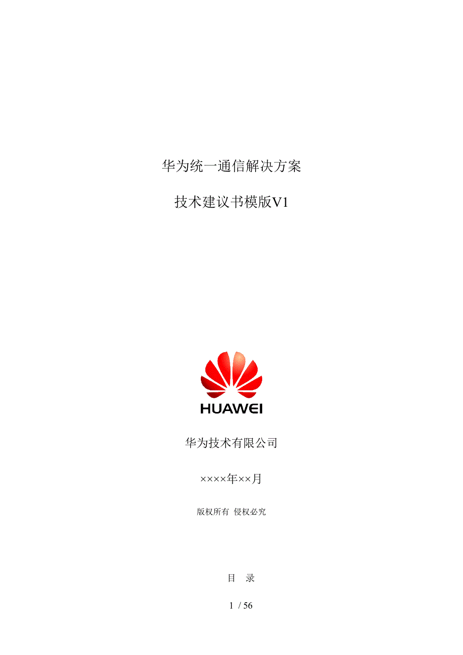 华为统一通信解决方案技术建议书模版V1_第1页