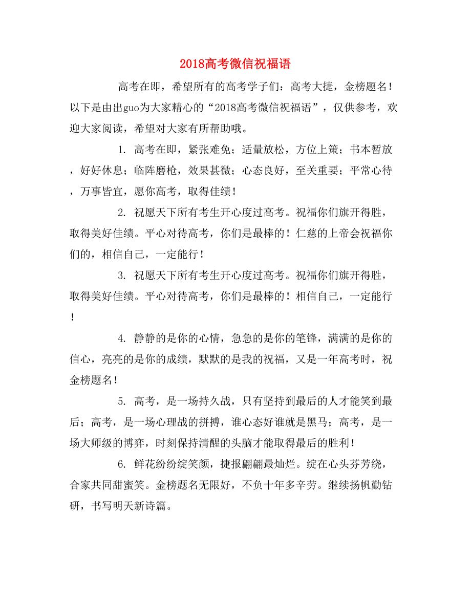 2018高考微信祝福语_第1页