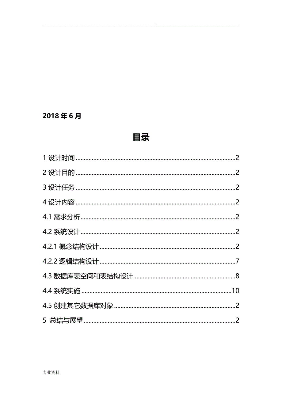 房产管理系统(数据库课程设计报告)_第2页