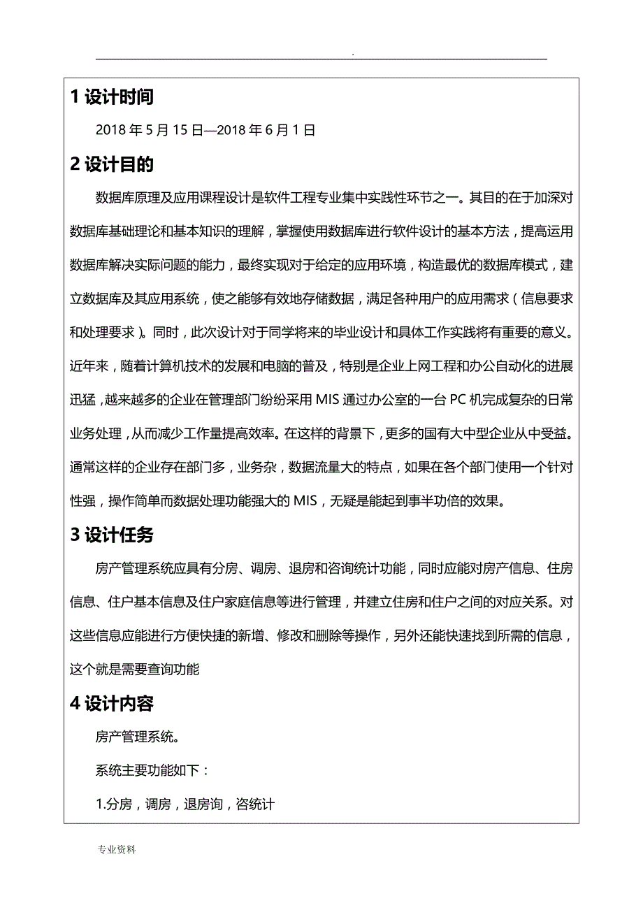 房产管理系统(数据库课程设计报告)_第3页