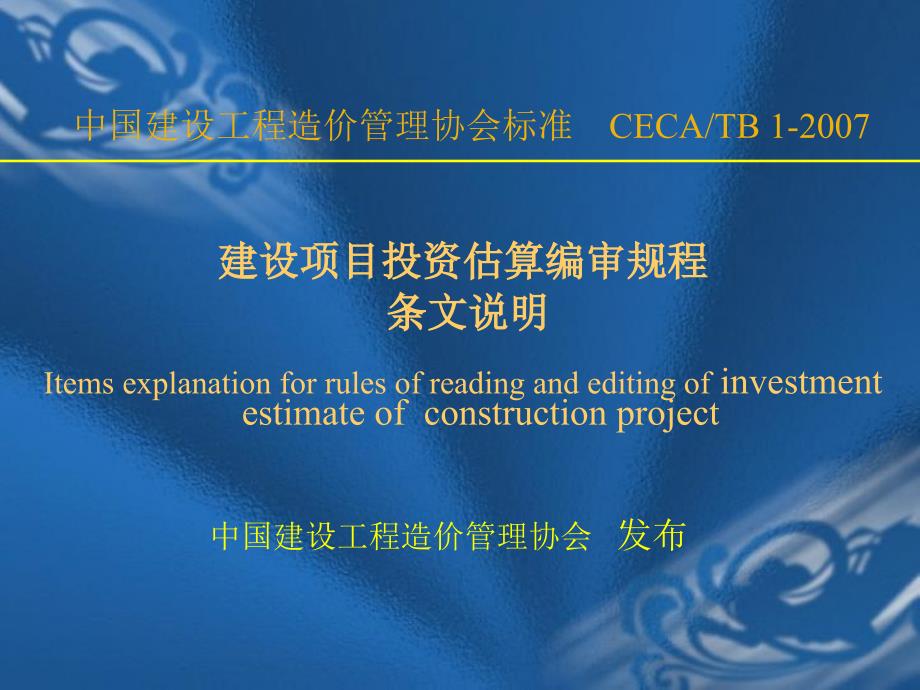 建设项目投资估算编审规程条文说明1_第1页