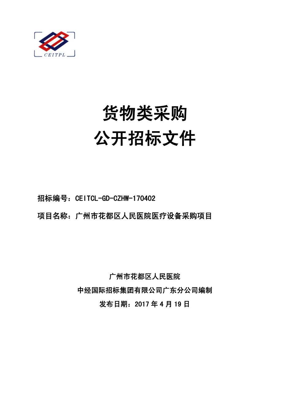 花都区人民医院医疗设备采购项目招标文件_第1页