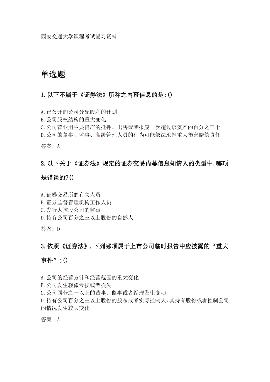 奥鹏西安交通大学课程考试《证券法》参考资料答案_第1页