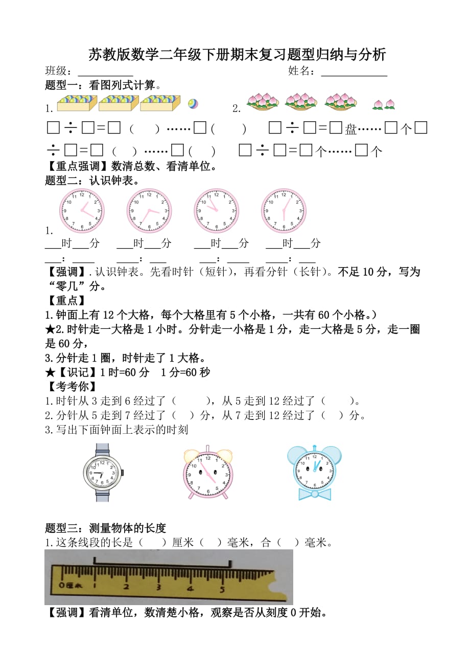 苏教版数学二年级下册期末复习题型归纳与分析_第1页