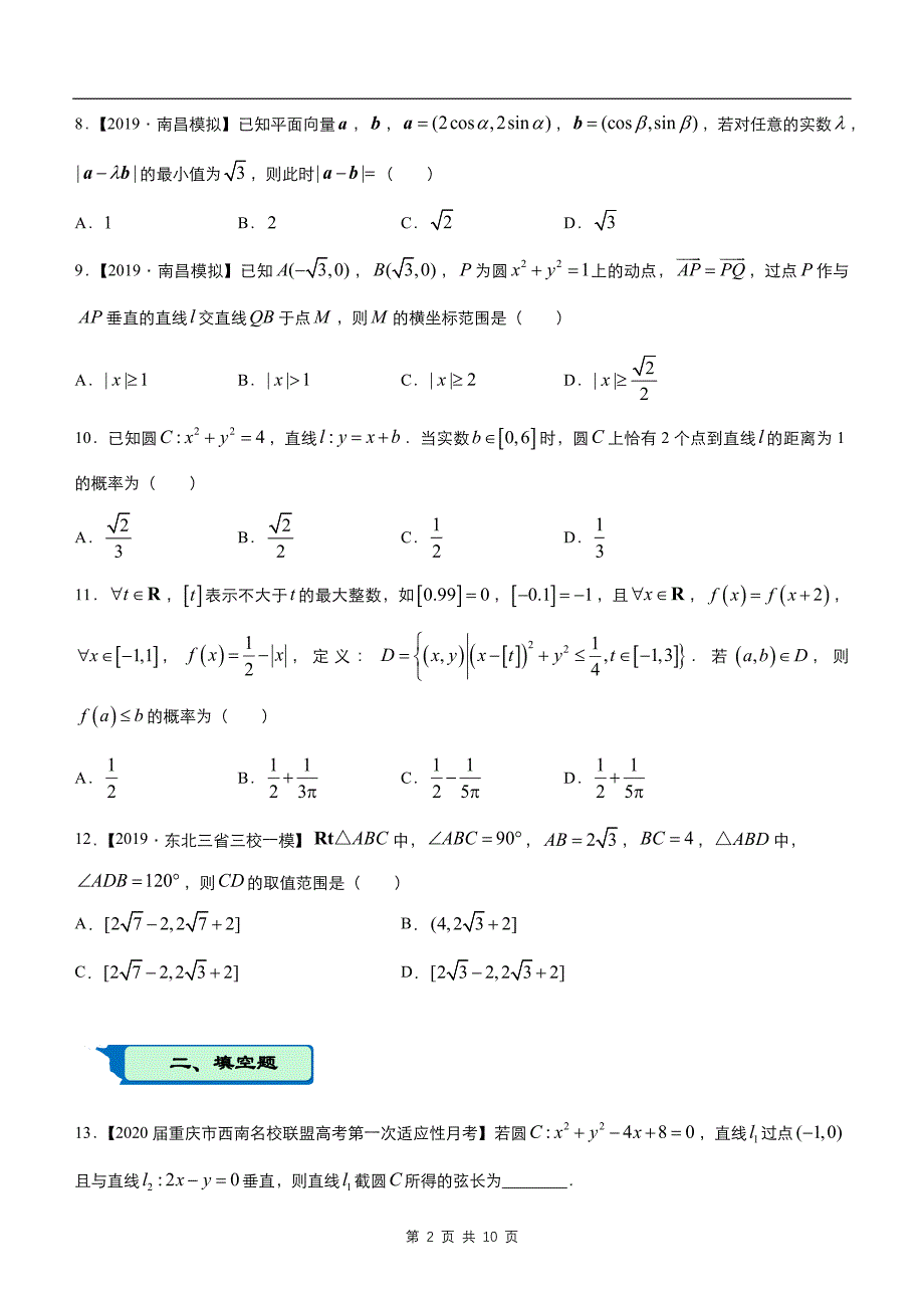 【数理】2020届疯狂专练10直线与圆（理）学生版题_第2页