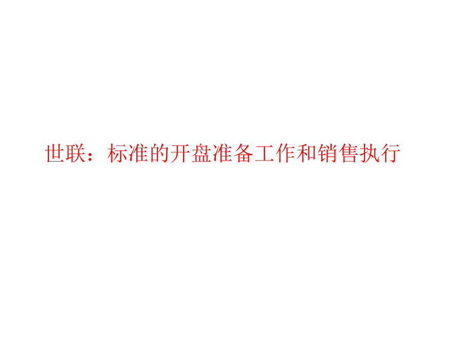 【新编】标准的开盘准备工作和销售执行_第1页