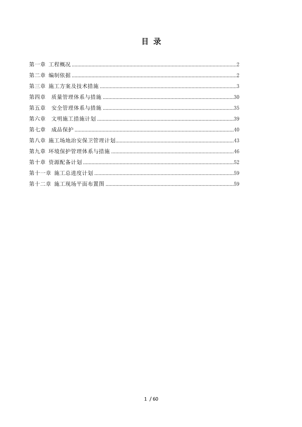 已改施工方案及组织设计_第1页