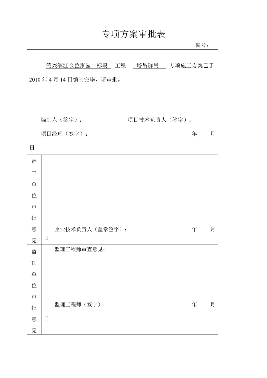 塔吊群作业施工方案524_第1页