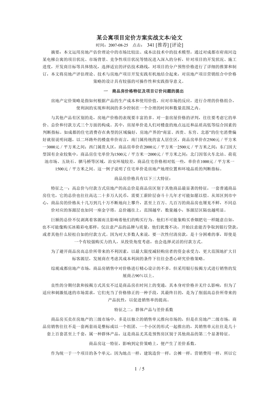 寓项目定价方案实战文本_第1页