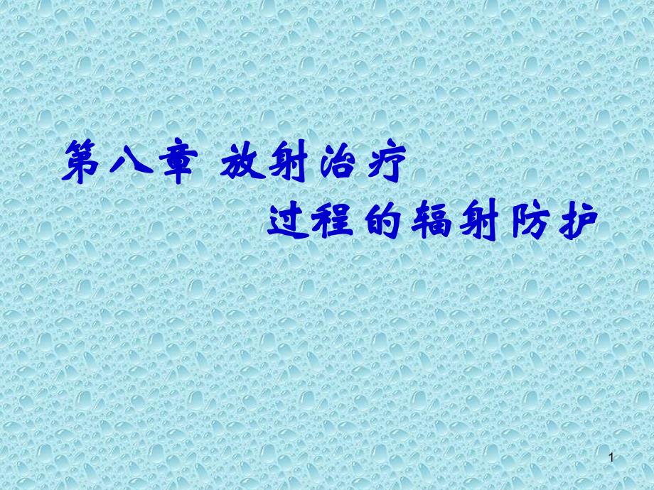 放射卫生学ppt课件.ppt_第1页