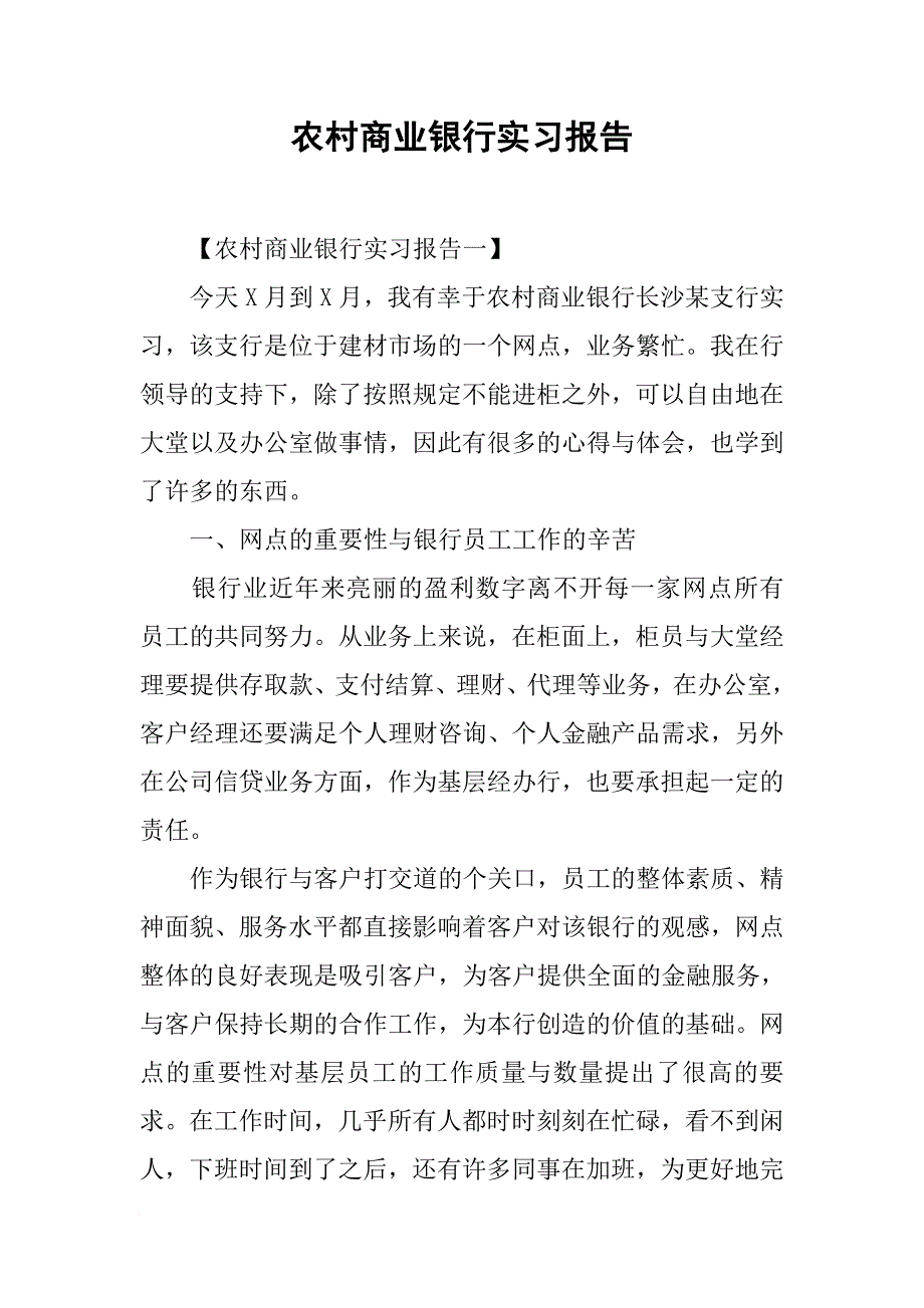 农村商业银行实习报告[范本]_第1页