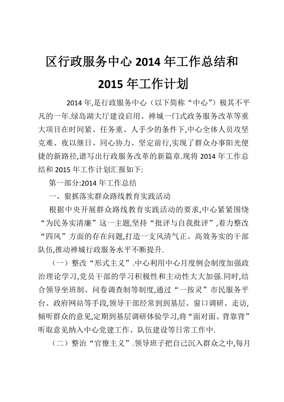 区行政服务中心2014年工作总结和2015年工作计划_第1页