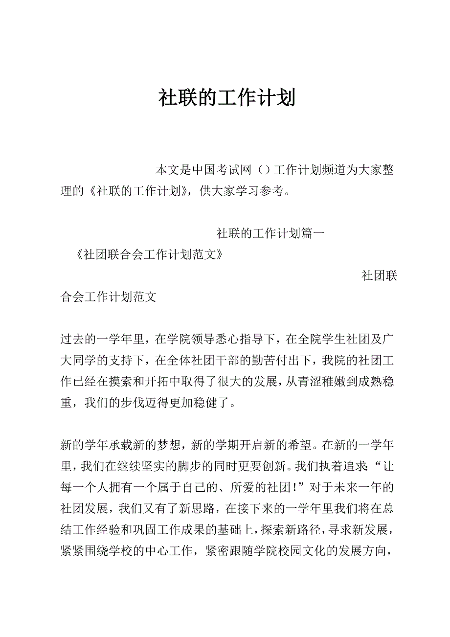 社联的工作计划_第1页