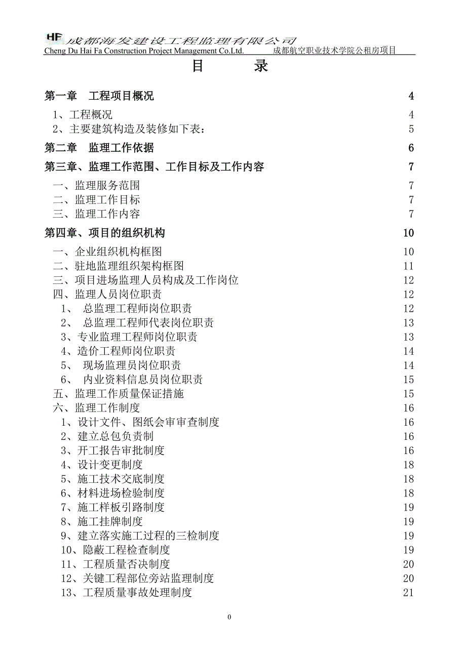 【新编】职工公租房项目监理规划_第2页