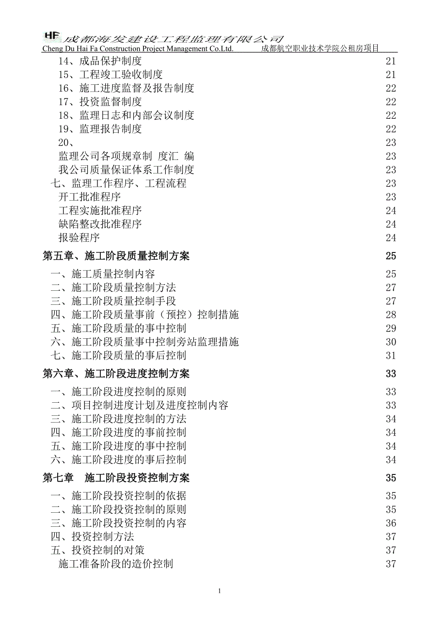 【新编】职工公租房项目监理规划_第3页