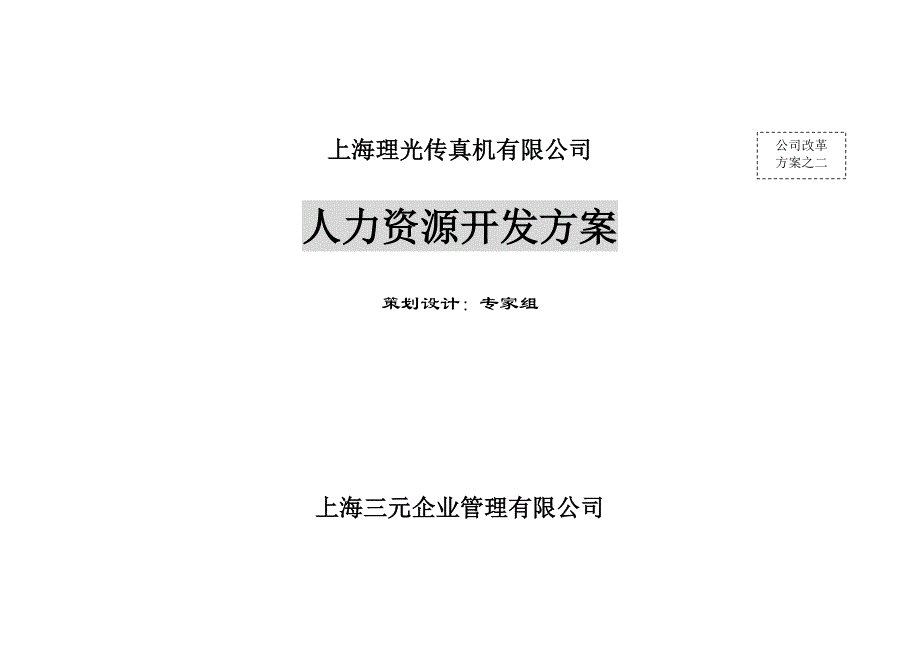 上海理光公司人力资源开发方案(1)_第1页