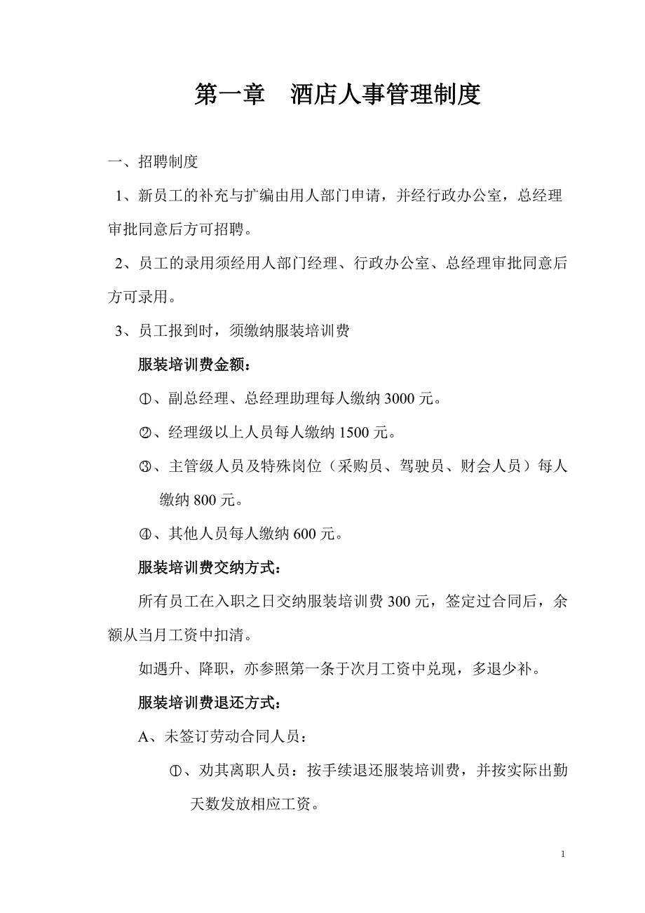 酒店管理制度汇编7_第1页