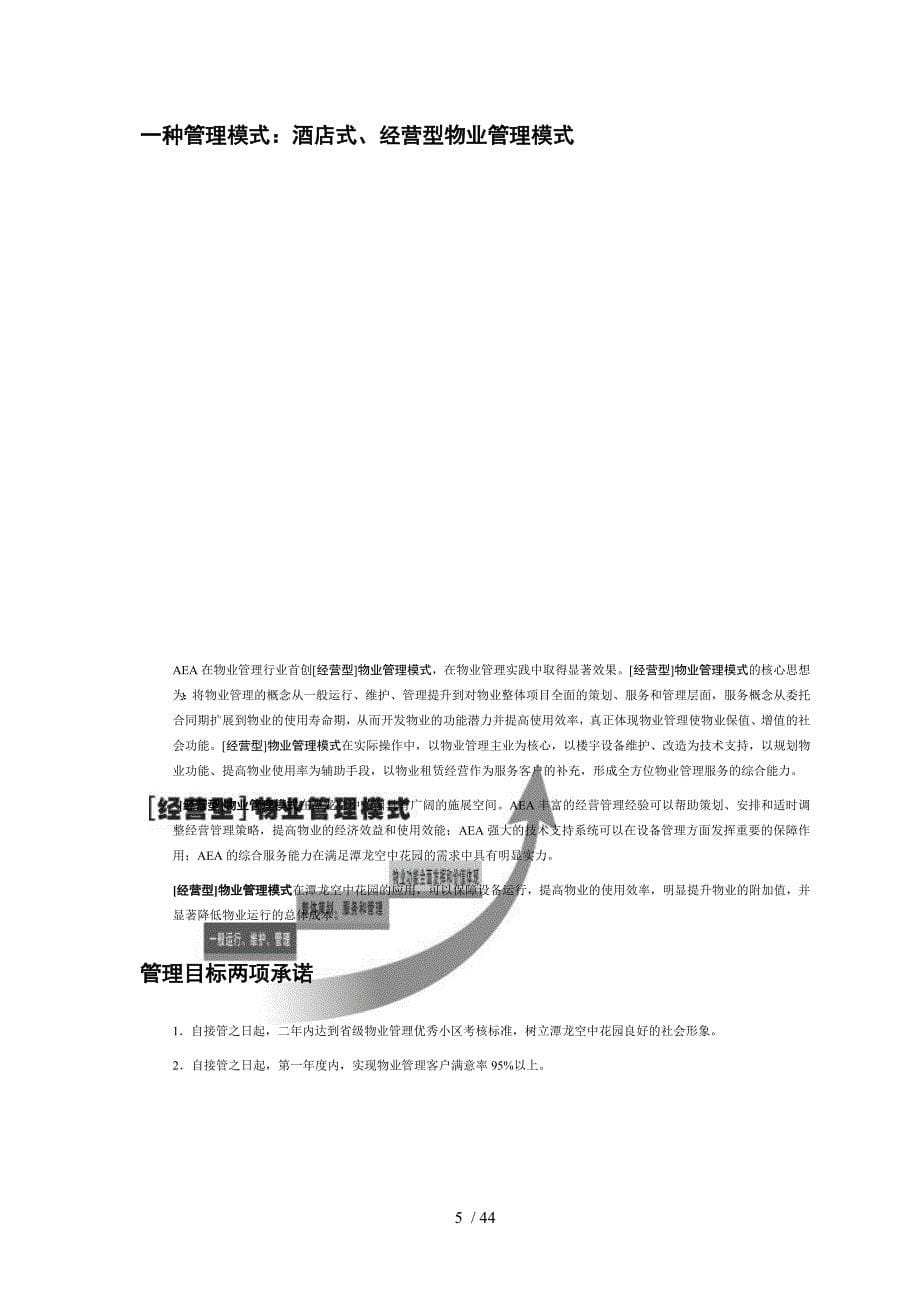 潭龙空中花园物业管理方案_第5页