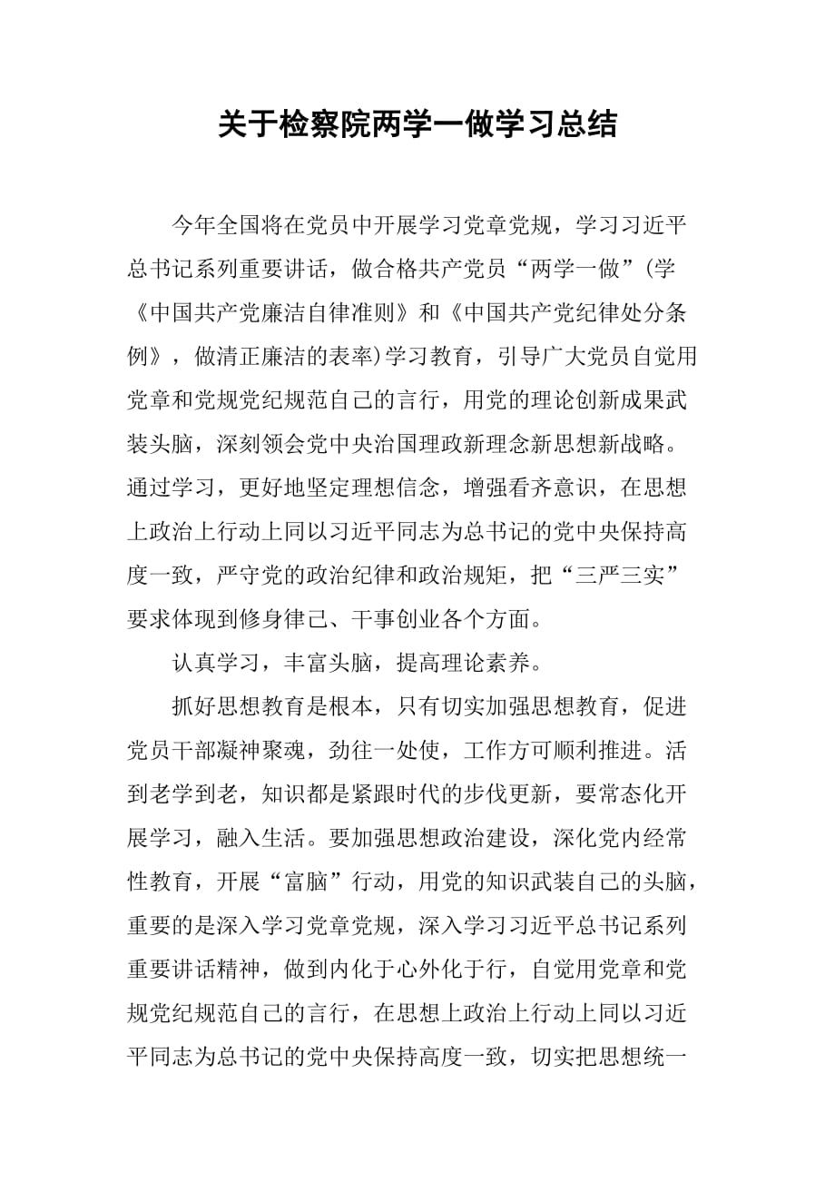 关于检察院两学一做学习总结[范本]_第1页