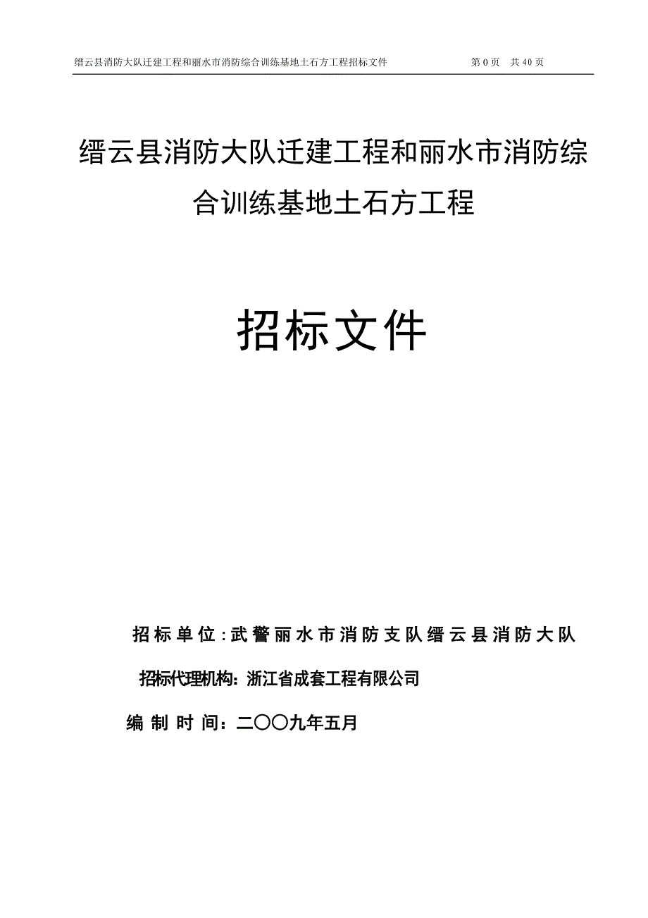 迁建工程和丽水市消防综合训练基地土石方工程招标文件_第1页