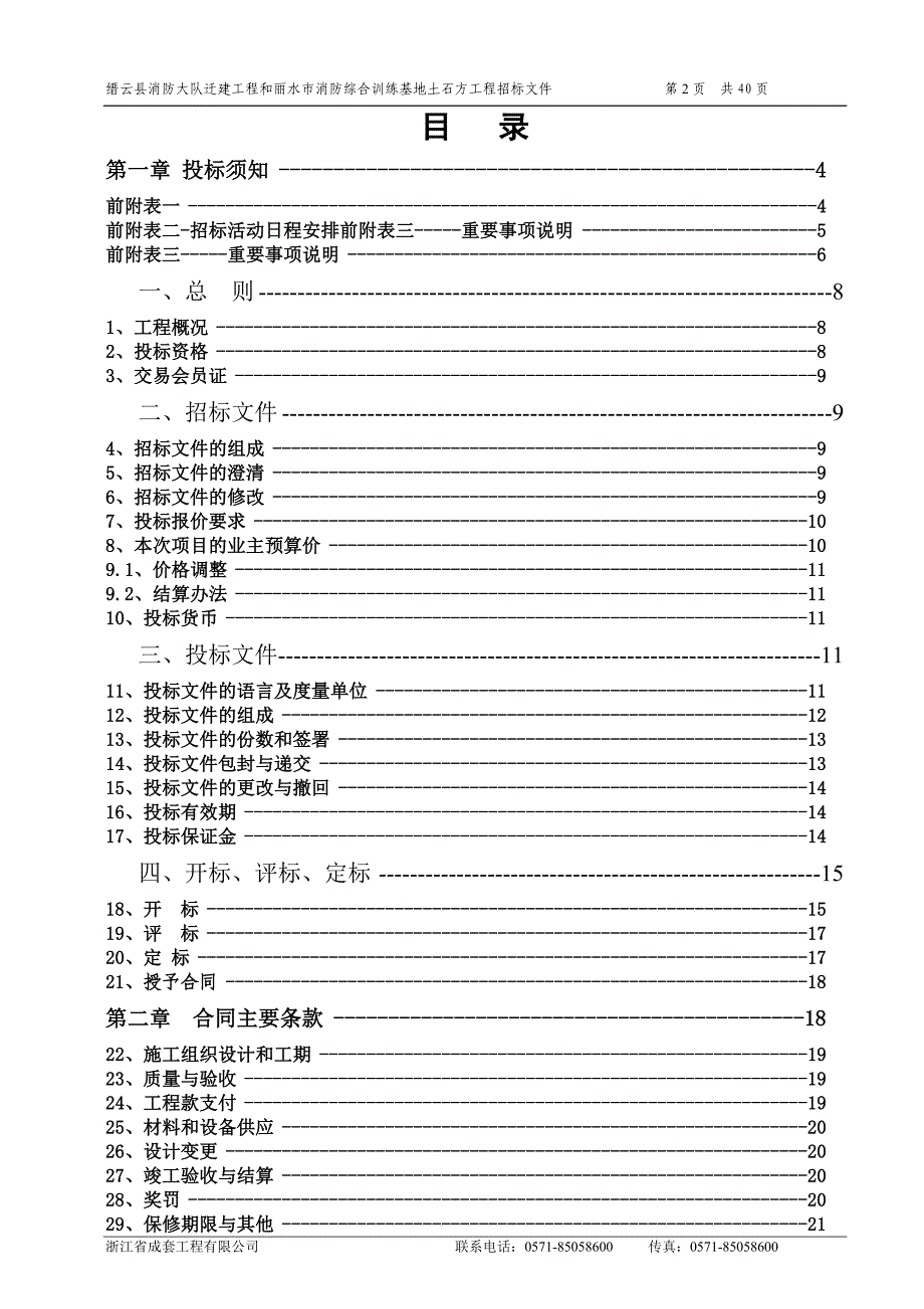 迁建工程和丽水市消防综合训练基地土石方工程招标文件_第3页