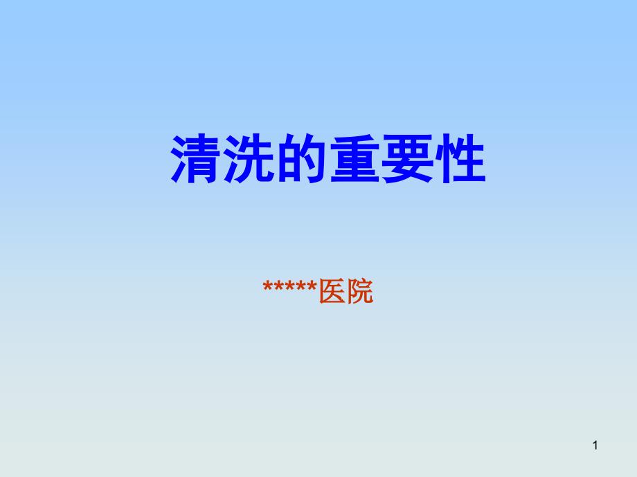 消毒供应中心清洗的重要性ppt课件.ppt_第1页