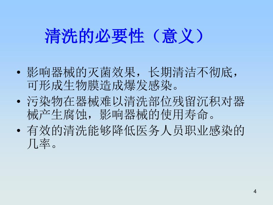 消毒供应中心清洗的重要性ppt课件.ppt_第4页