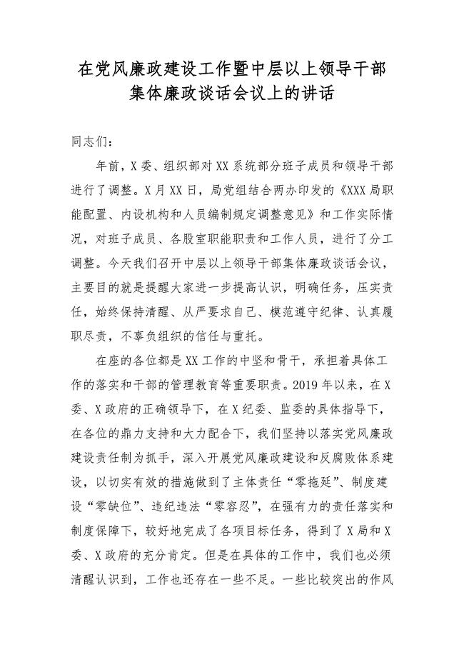 在党风廉政建设工作暨中层以上领导干部集体廉政谈话会议上的讲话(二）