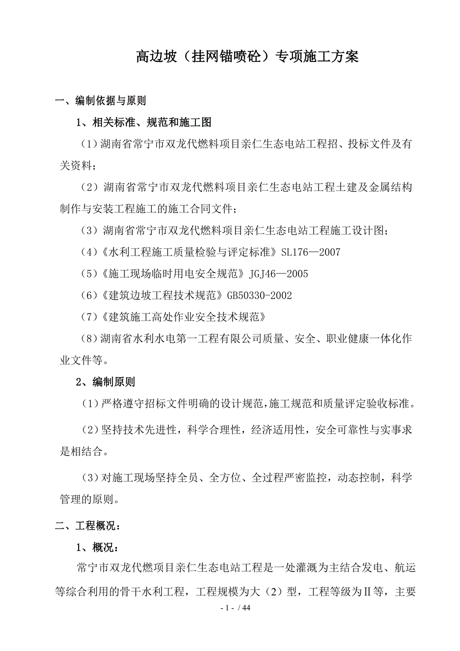 亲仁生态电站工程高边坡专项施工方案_第4页