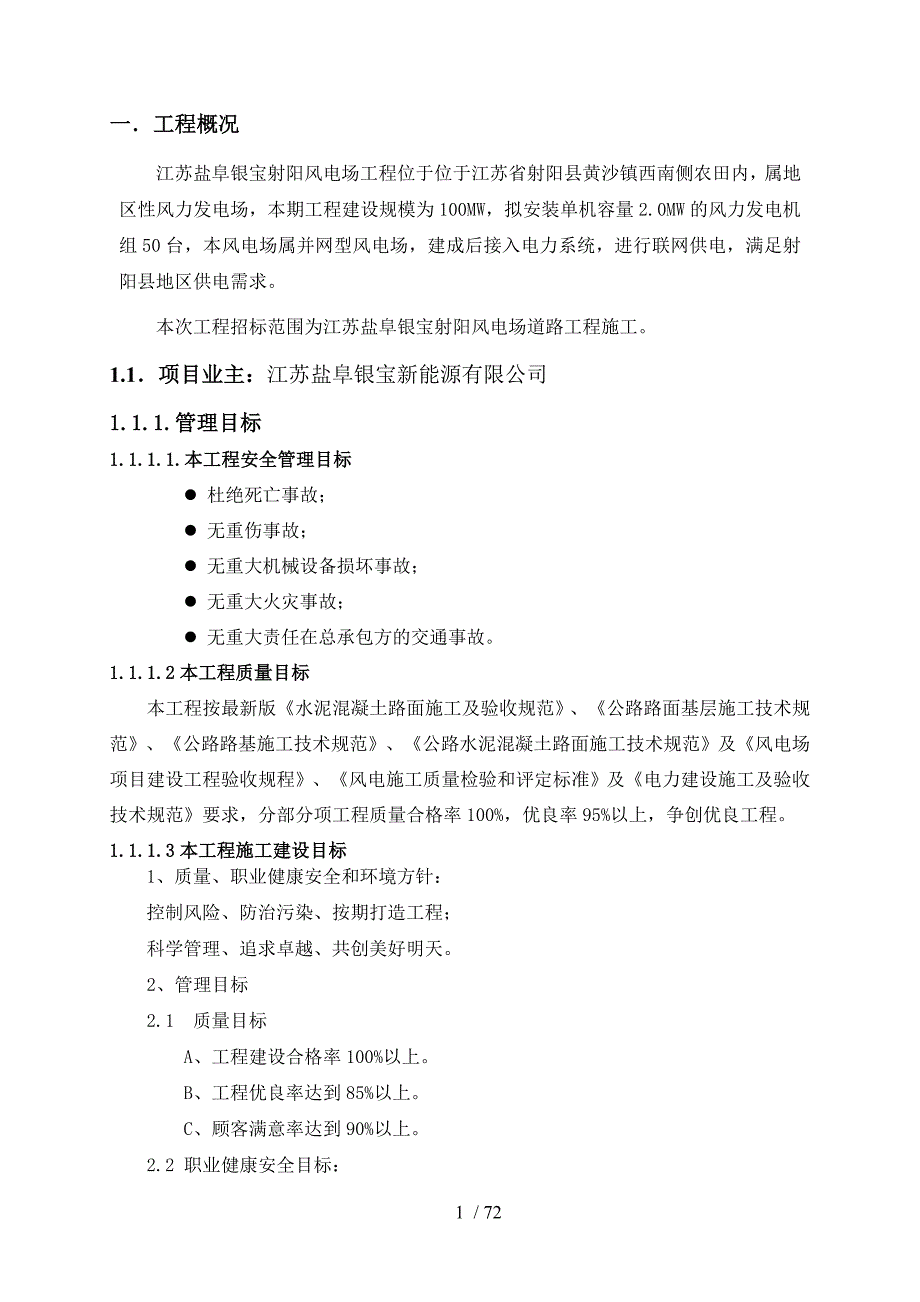 江苏盐阜银宝射阳风电场项目道路施工工程_第4页