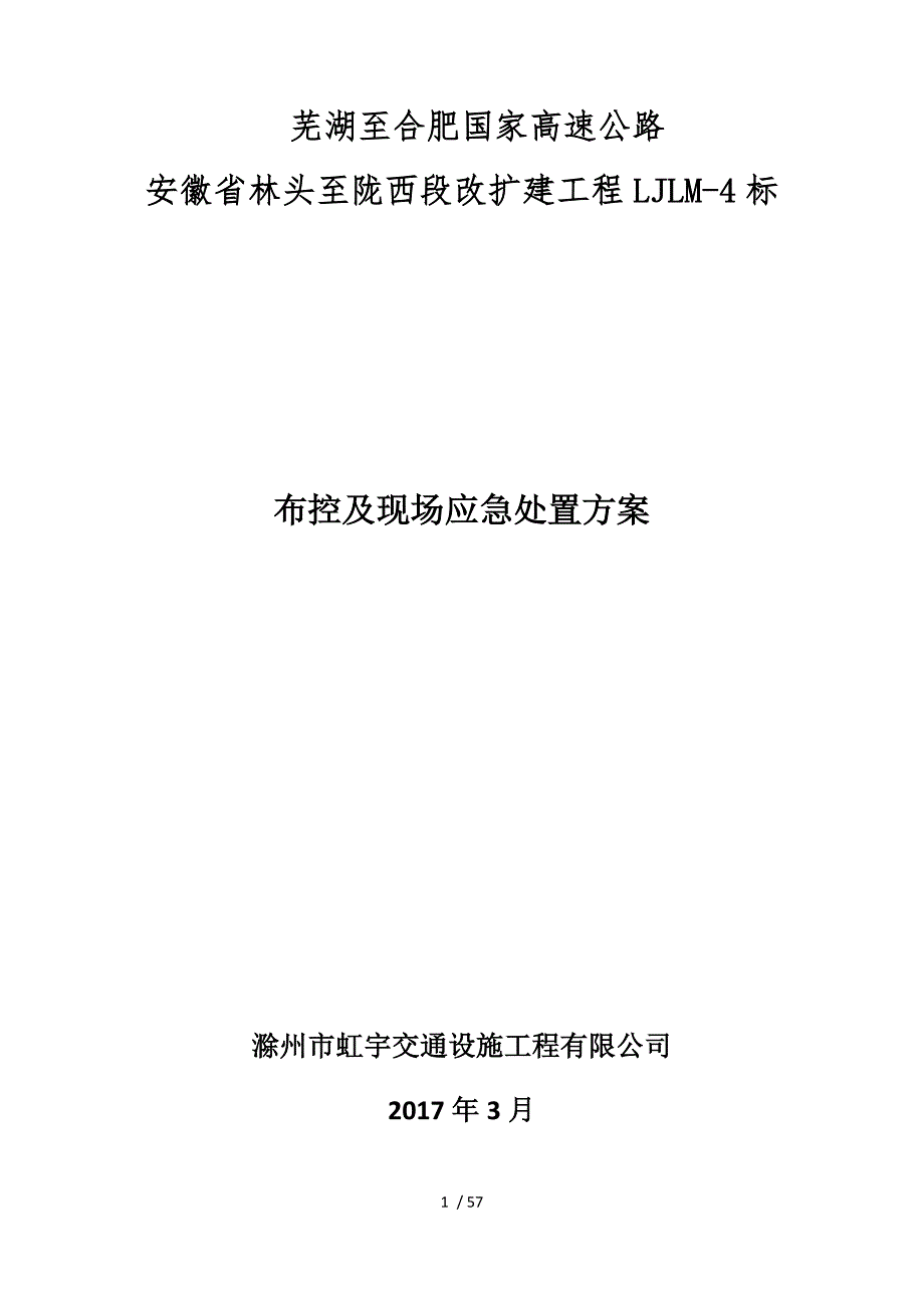 芜合高速改扩建交通组织布控方案_第1页