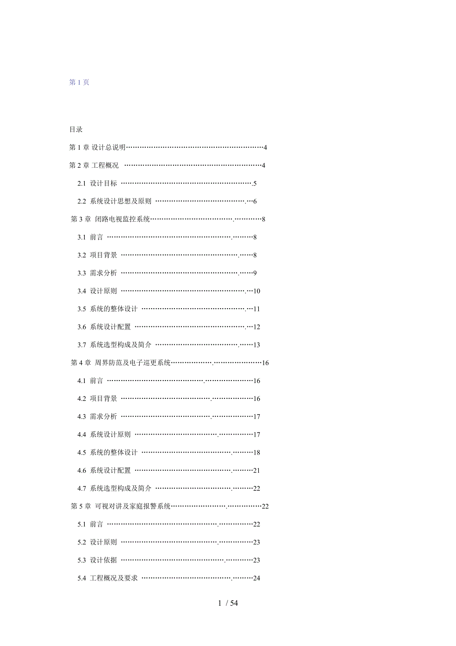 智能化小区弱电系统解决(1)_第1页