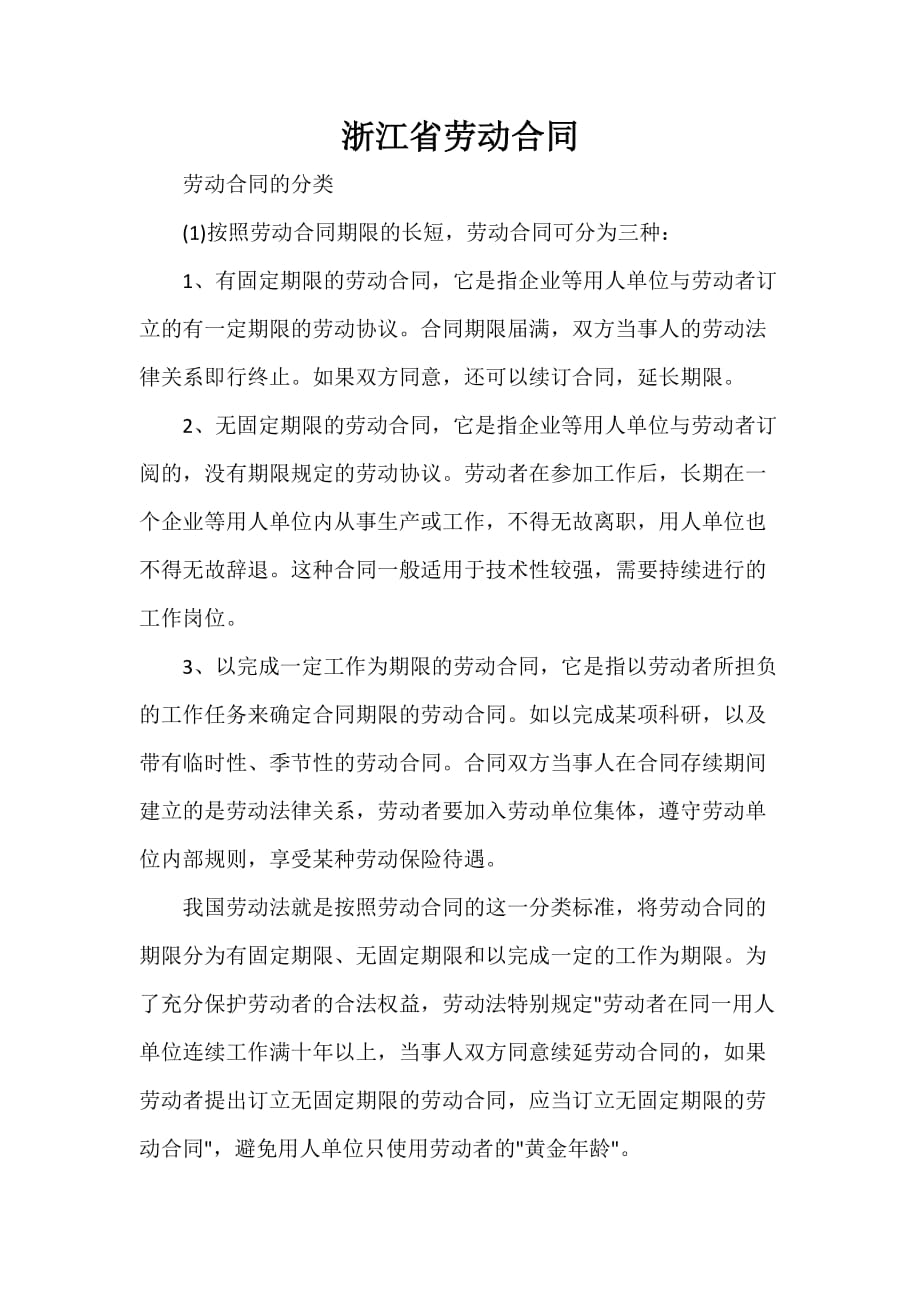 劳动合同 浙江省劳动合同_第1页