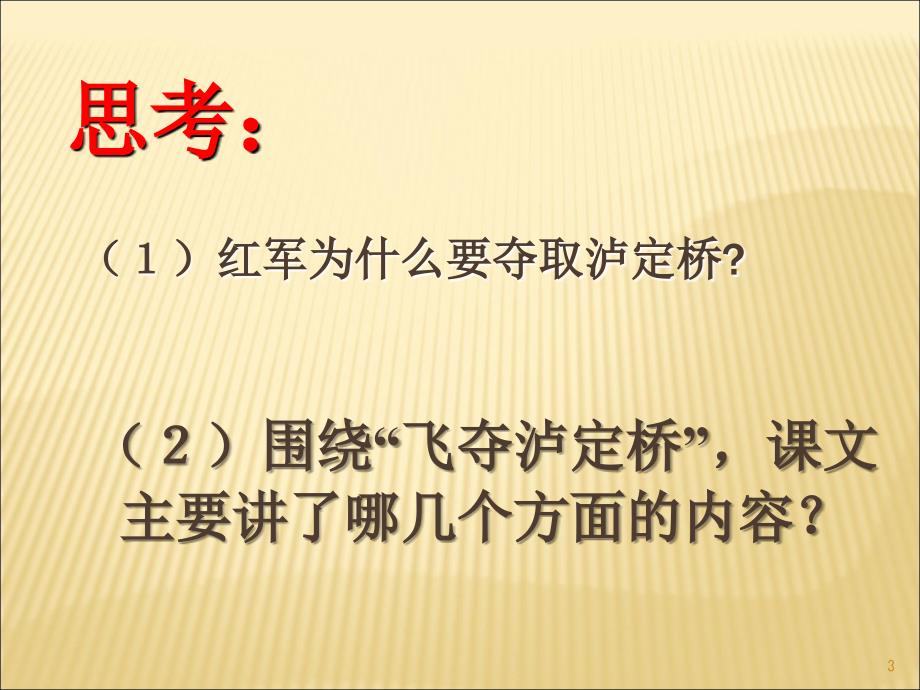 教科版语文四上飞夺泸定桥ppt课件.ppt_第3页